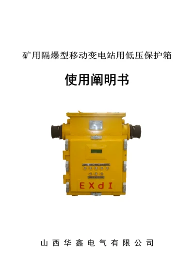 bxb矿用隔爆型移动变电站用低压保护箱使用专项说明书.docx