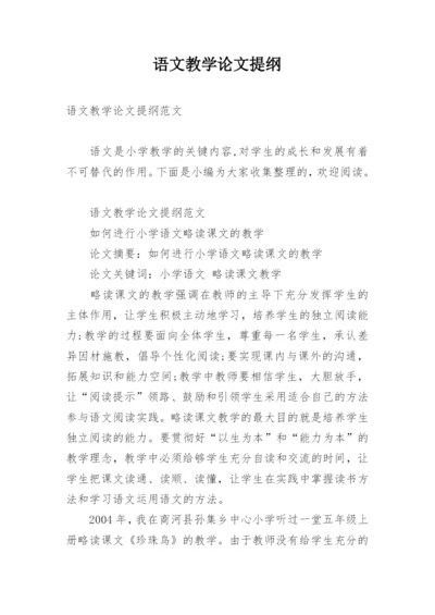 语文教学论文提纲.docx