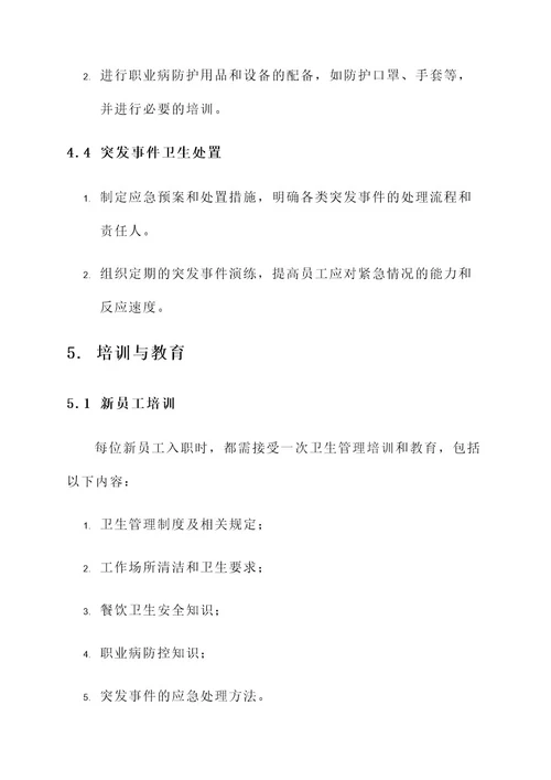 单位卫生管理制度方案
