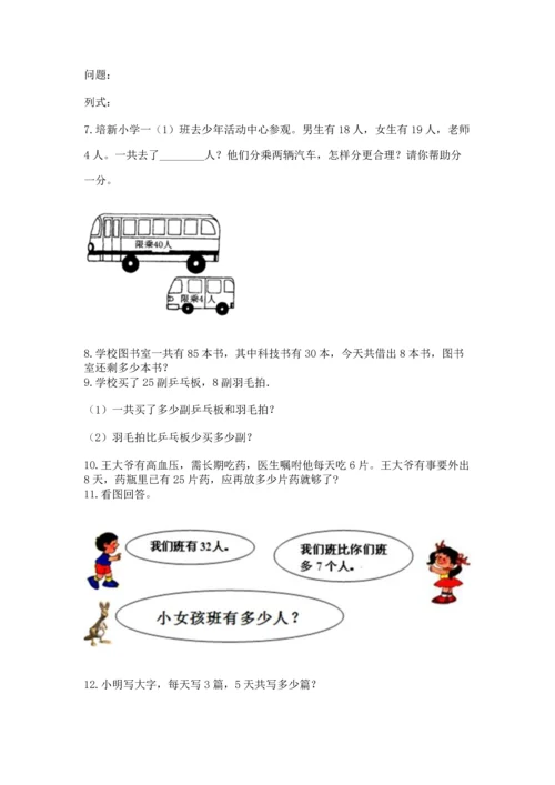 小学二年级上册数学应用题100道及完整答案【全优】.docx