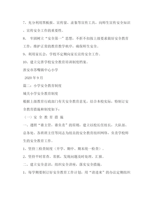 精编之学校安全教育制度2.docx