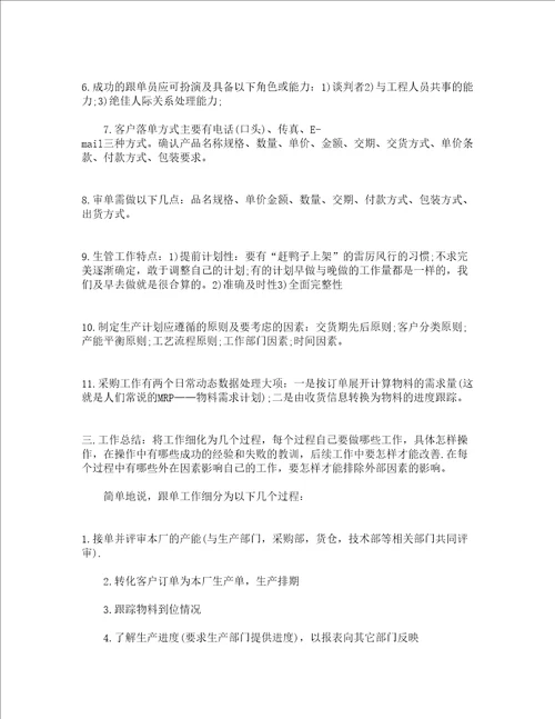精选跟单员年终个人工作总结通用20篇