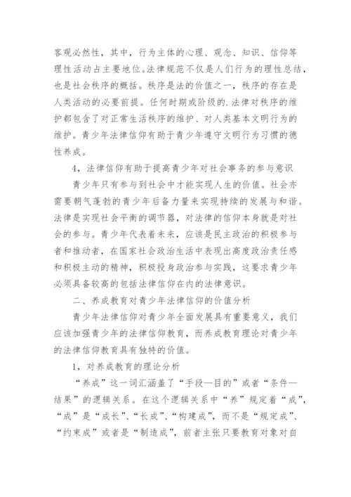 养成教育视角下青少年法律信仰的生成论文.docx