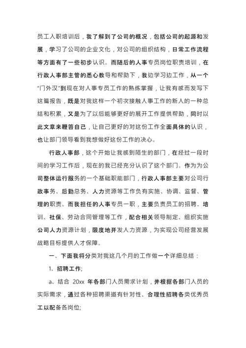 招聘专员工作总结