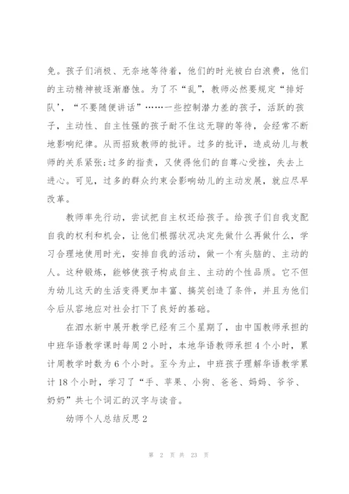 幼师个人总结反思十篇.docx