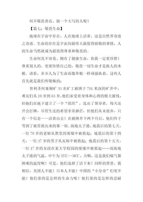 以敬畏为话题的作文.docx