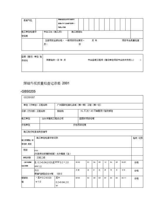 焊缝外观质量检查记录表