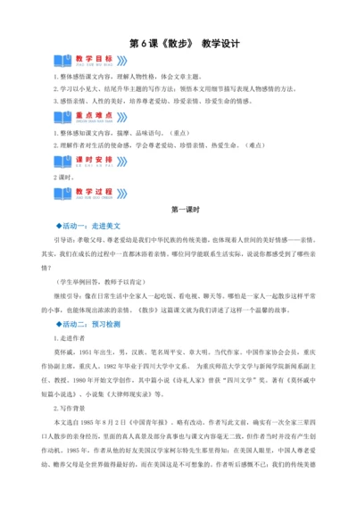 第6课《散步》【2022-2023统编版七上语文高品备课（教学设计）】