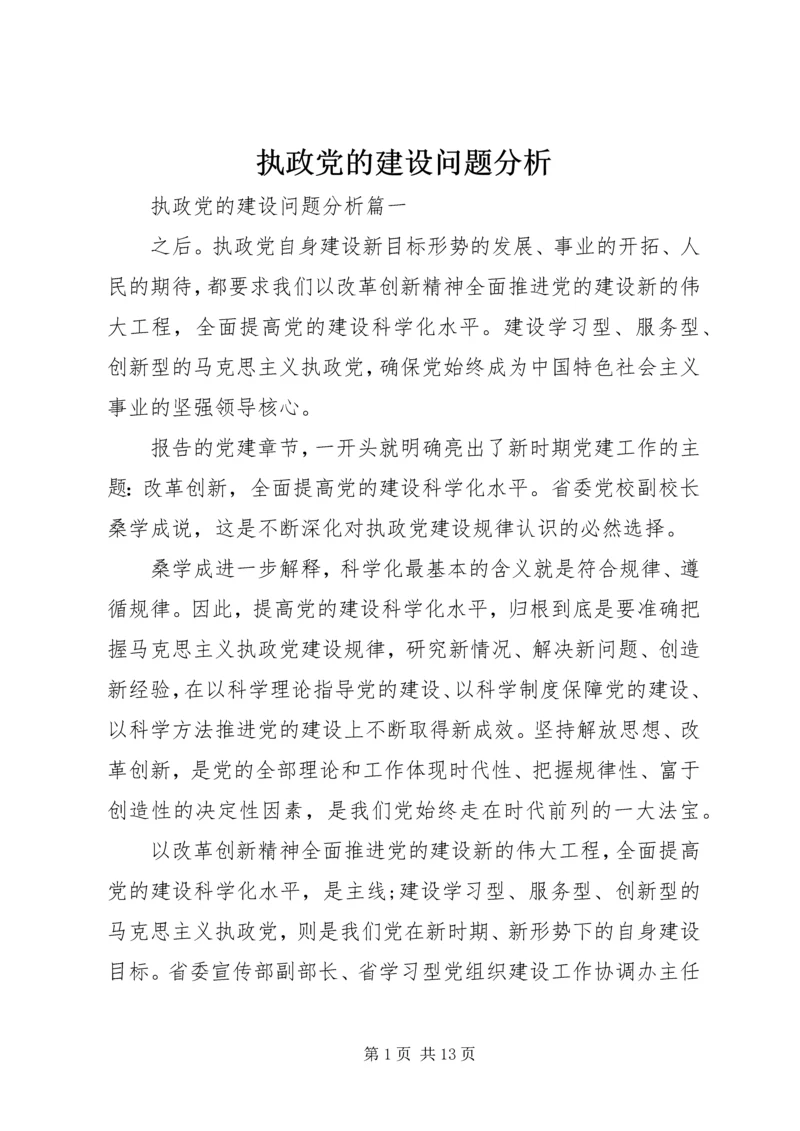 执政党的建设问题分析.docx