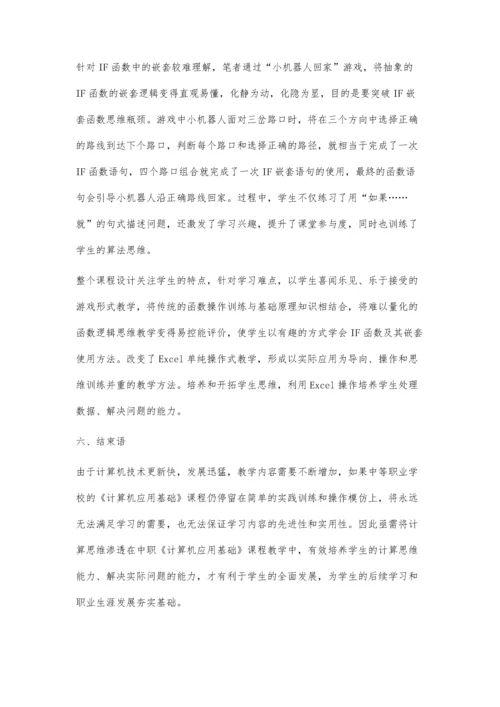 中职《计算机应用基础》课程中计算思维培养的思考和实践.docx