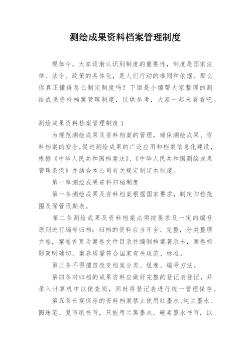 测绘成果资料档案管理制度.docx