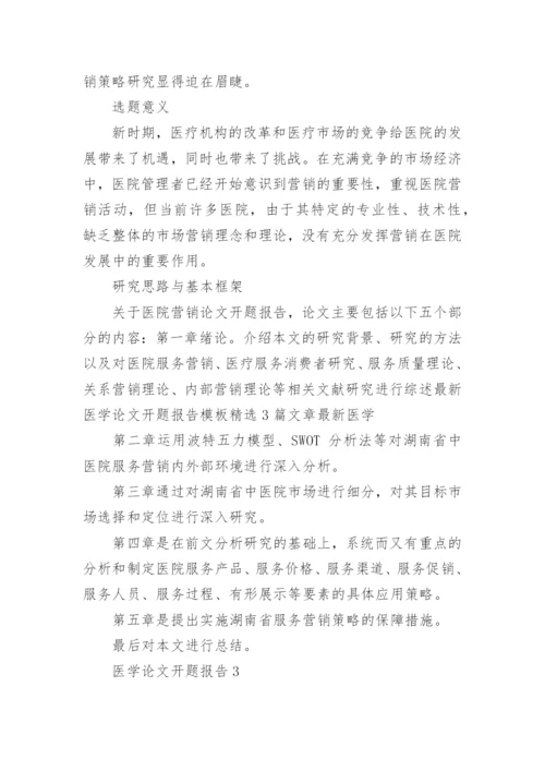 医学论文开题报告编辑精选.docx