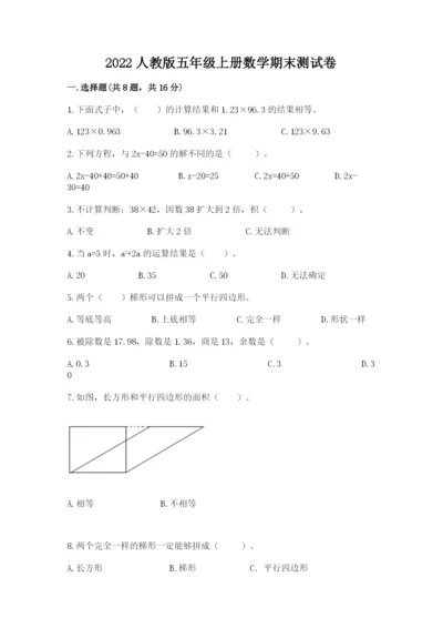 2022人教版五年级上册数学期末测试卷学生专用.docx