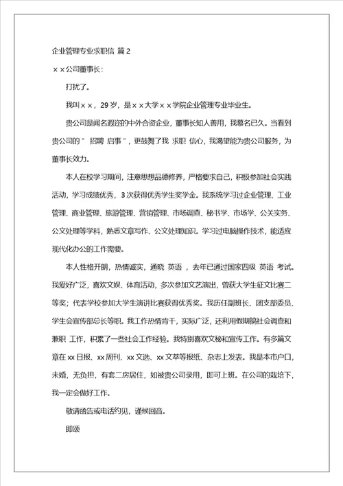 有关企业管理专业求职信锦集十篇