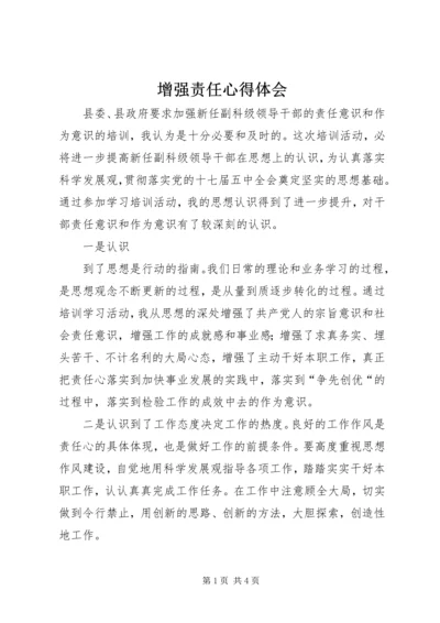 增强责任心得体会 (2).docx