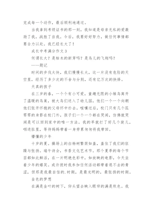 成长中考满分作文.docx
