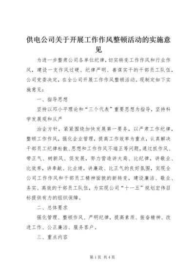 供电公司关于开展工作作风整顿活动的实施意见 (4).docx