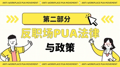 黄色插画风反职场PUA运动公益讲座PPT模板