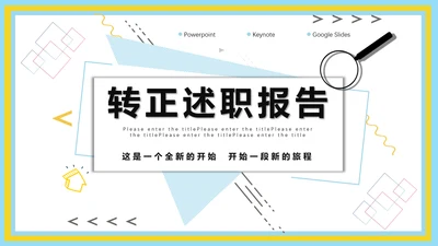 企业新员工转正述职工作报告通用PPT模板