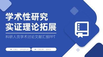 蓝色简约风学术性研究文献汇报PPT模板