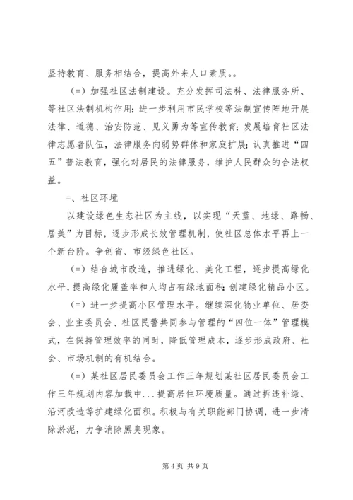 某社区居民委员会工作三年规划 (3).docx