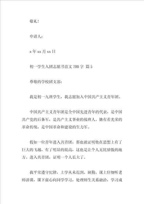 初一学生入团志愿书范文700字