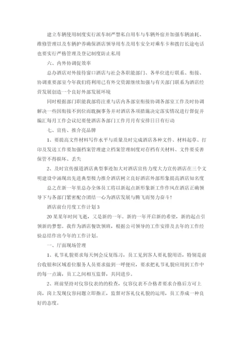 酒店前台月度工作计划.docx