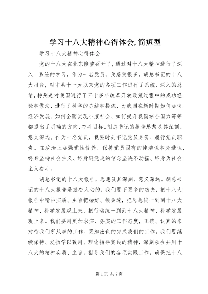 学习十八大精神心得体会,简短型 (2).docx