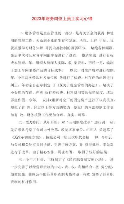 2023年财务岗位上员工实习心得体会.docx