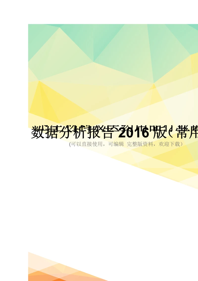 卫生材料及医药用品行业调查数据分析报告2016版(常用版).docx