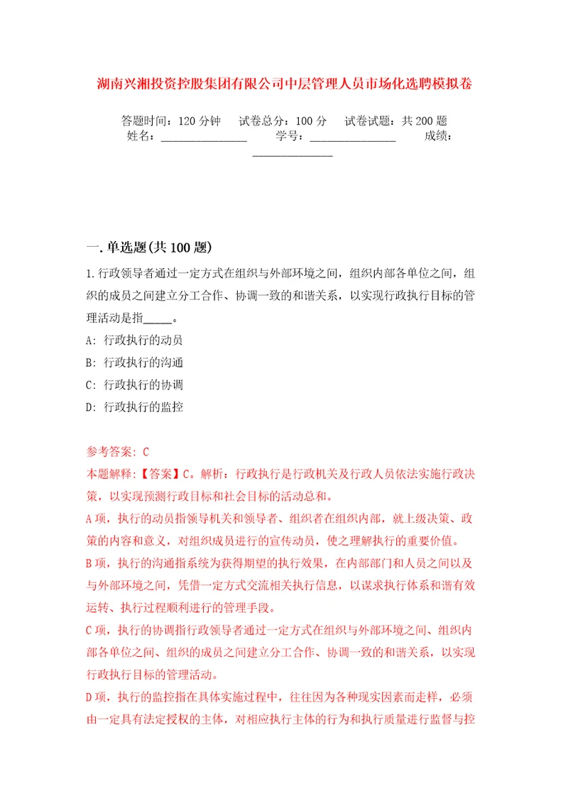 湖南兴湘投资控股集团有限公司中层管理人员市场化选聘模拟训练卷第0版