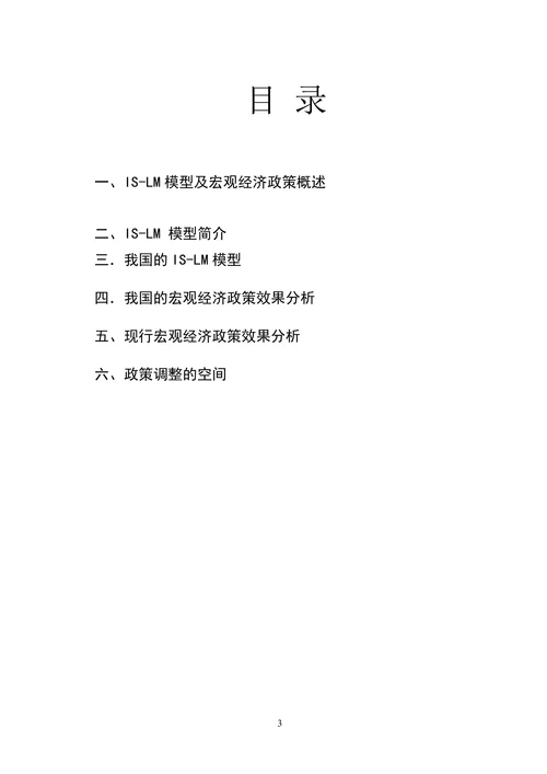 运用IS-LM模型分析我国现行宏观经济政策