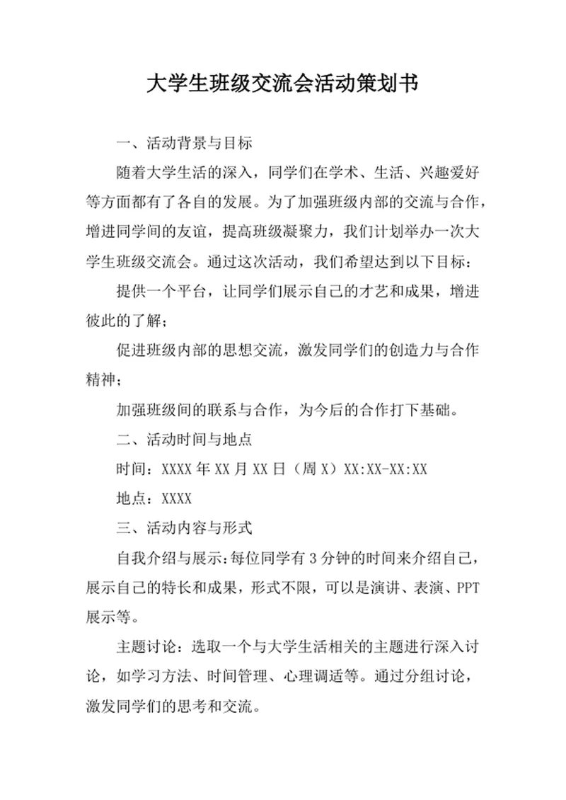 大学生班级交流会活动策划书