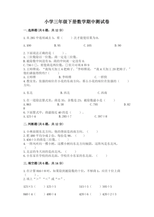 小学三年级下册数学期中测试卷附答案（突破训练）.docx