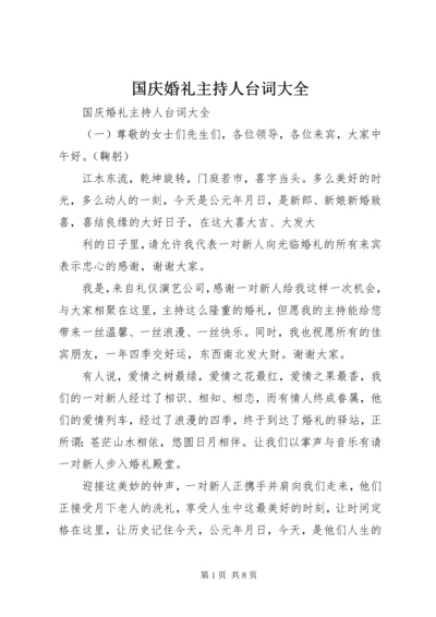 国庆婚礼主持人台词大全.docx