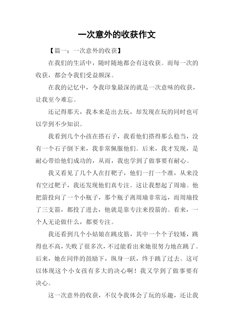 一次意外的收获作文.docx