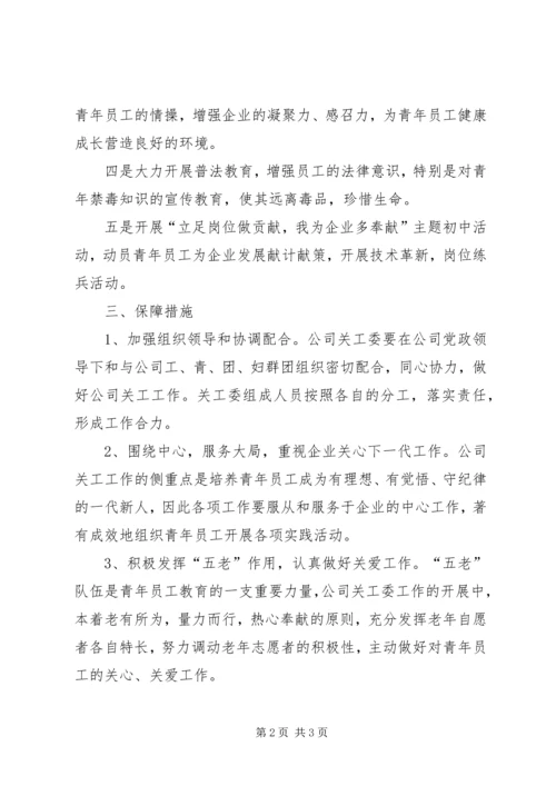 企业关工委下半年工作计划.docx