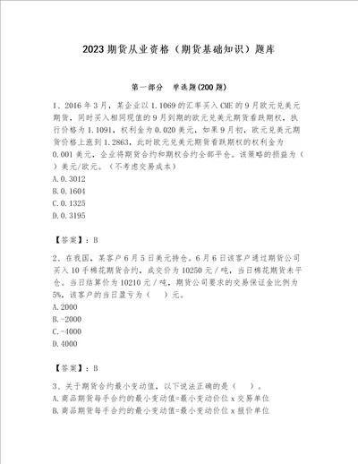 2023期货从业资格期货基础知识题库及完整答案名校卷