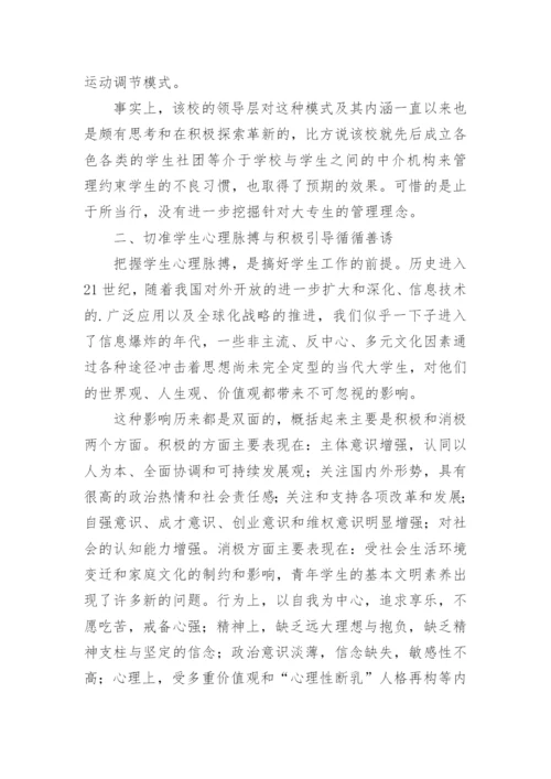 高职高专院校学生管理模式探索论文.docx