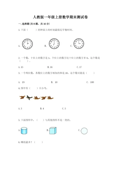 人教版一年级上册数学期末测试卷带答案（巩固）.docx