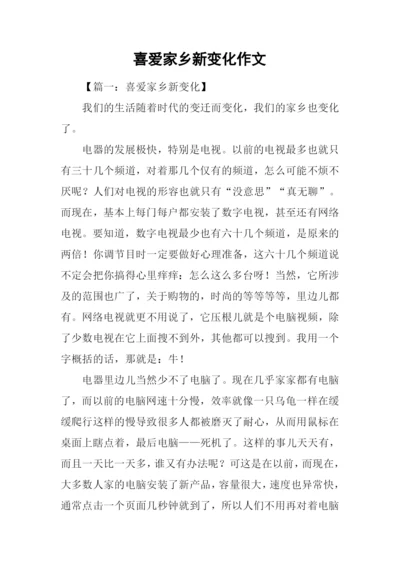 喜爱家乡新变化作文.docx