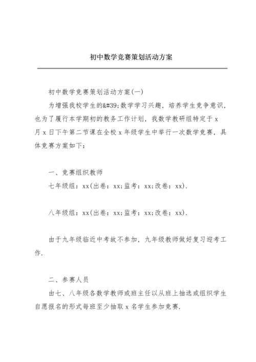 初中数学竞赛策划活动方案.docx