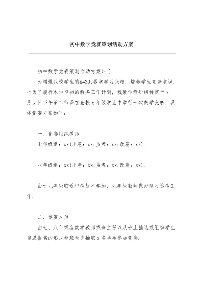 初中数学竞赛策划活动方案.docx