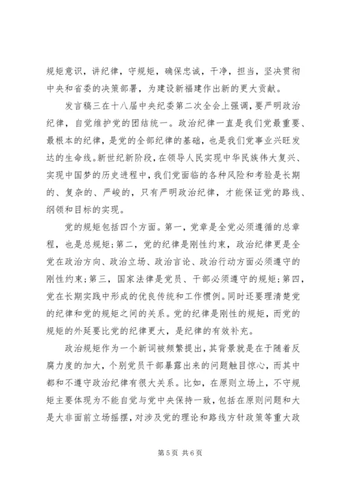 党员干部增强政治纪律核心意识发言稿.docx