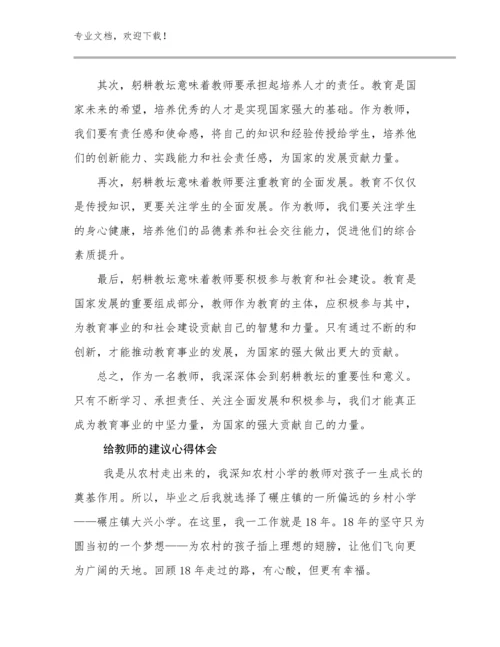 最新给教师的建议心得体会范文29篇合集.docx