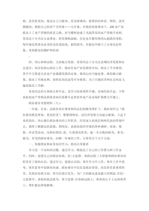 政协委员考察材料12篇.docx