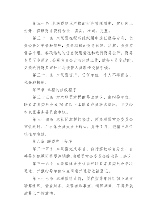 公益联盟章程.docx