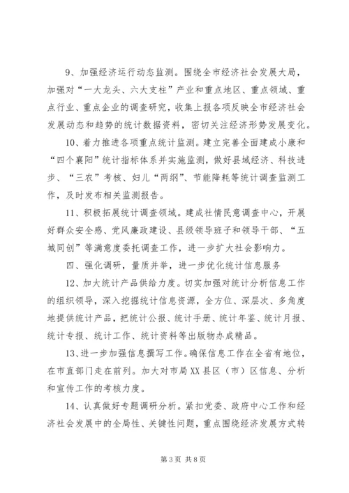 市统计局工作计划 (5).docx