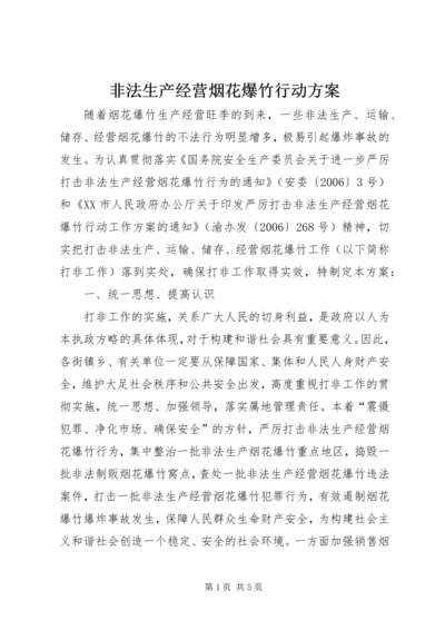 非法生产经营烟花爆竹行动方案.docx