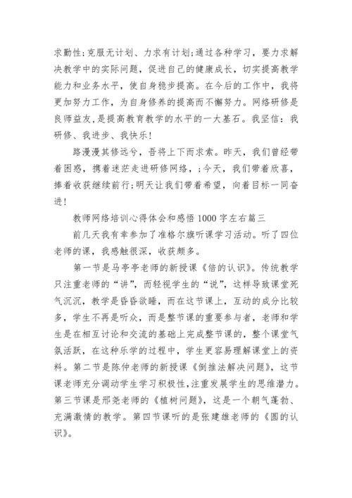 最新教师网络培训心得体会和感悟1000字左右(三篇).docx